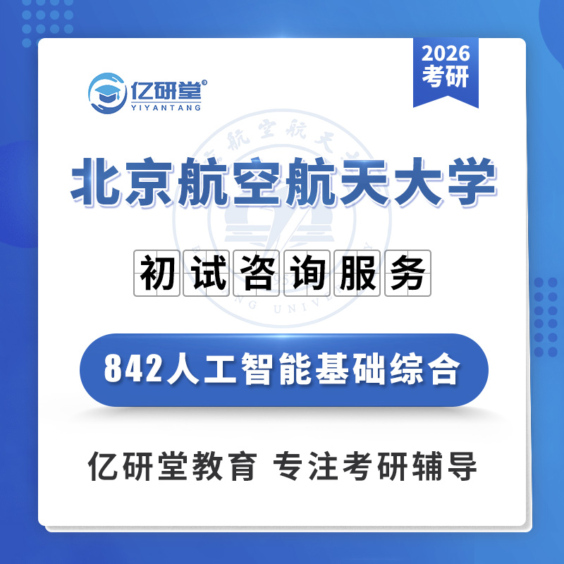 2026北京航空航天大学北航842人工智能基础综合考研真题资料课程