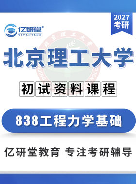 27北京理工大学北理工838工程力学基础兵器工程考研真题资料课程