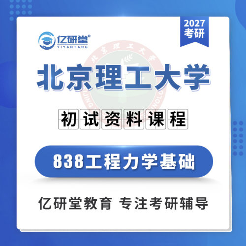 27北京理工大学北理工838工程力学基础兵器工程考研真题资料课程