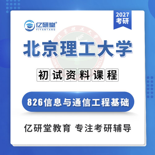 27北京理工大学北理工826信息与通信工程基础考研真题资料课程