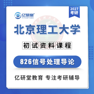 27北京理工大学北理工826信号处理导论通信工程考研真题资料课程