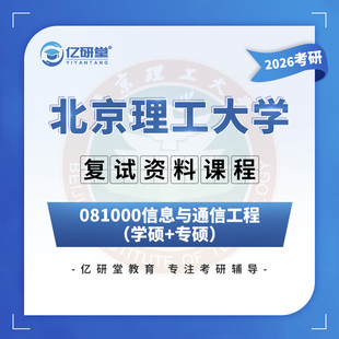 2026北京理工大学北理工信息与通信工程826考研复试真题资料课程