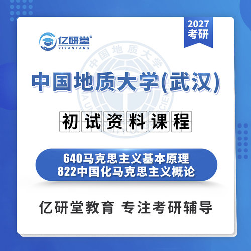 27中国地质大学武汉地大640+822马克思主义理论考研真题资料课程