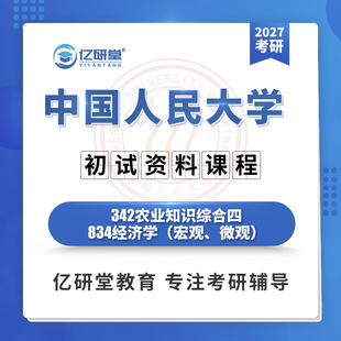 27中国人民大学人大342农业知识综合四834经济学考研真题资料课程
