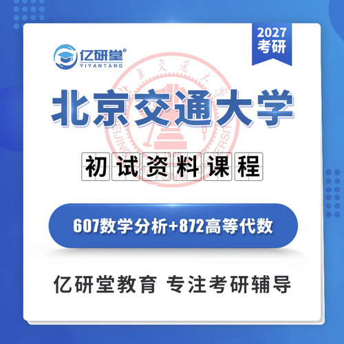 2027北京交通大学北交大607数学分析872高等代数考研真题资料课程