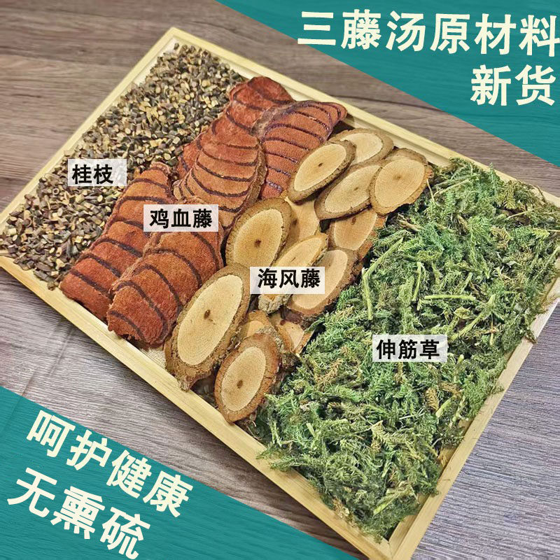 广西三藤汤包原材料鸡血藤海风藤伸筋草中药材双藤桂枝汤煲汤泡水