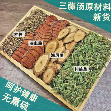广西三藤汤包原材料鸡血藤海风藤伸筋草中药材双藤桂枝汤煲汤泡水