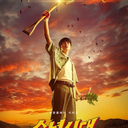 韩剧少年时代 全集 (2023)中字非宣传画