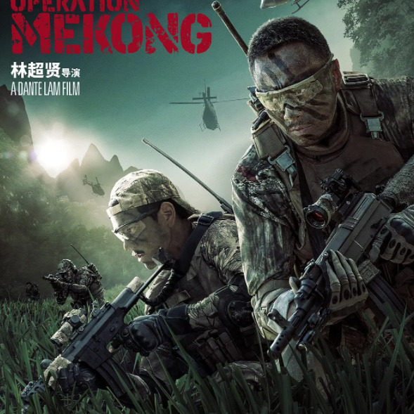 电影湄公河行动 /湄公河大案 (2016)中字非宣传画