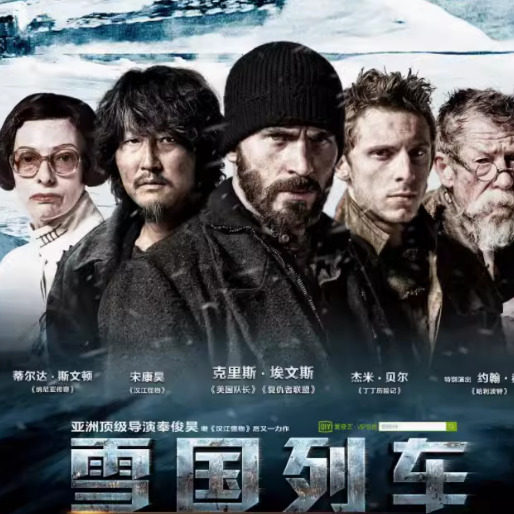 韩国电影 雪国列车 末世列车/ 末日列车/ 最后的列车/中字宣传画