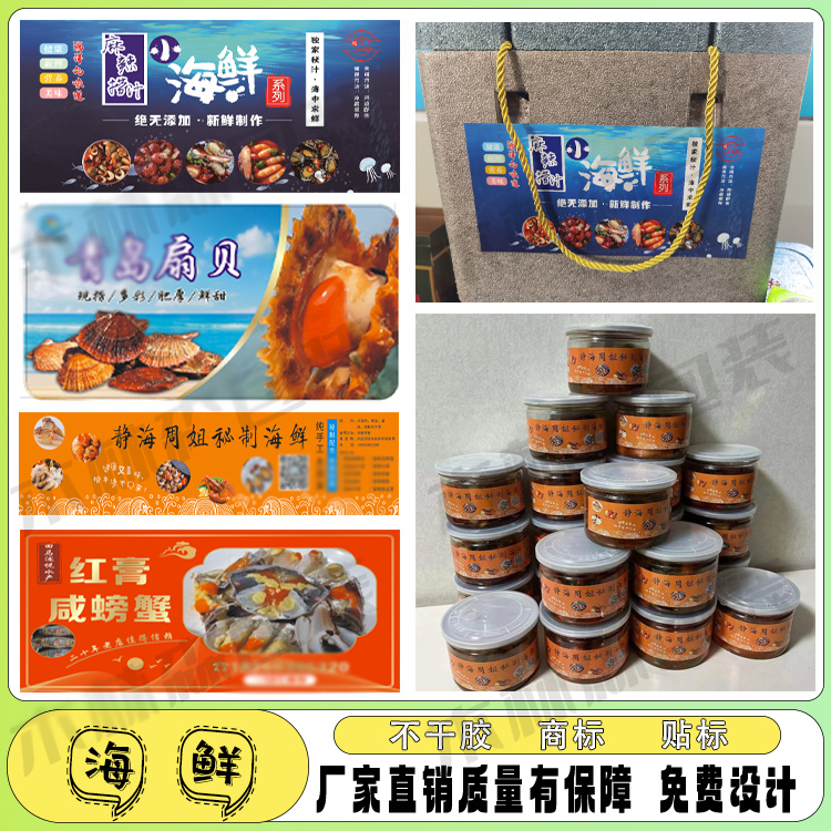 定制海鲜罐头商标虾仁鱿鱼丝不干胶虾酱鲍鱼标签捞汁海鲜小龙虾贴