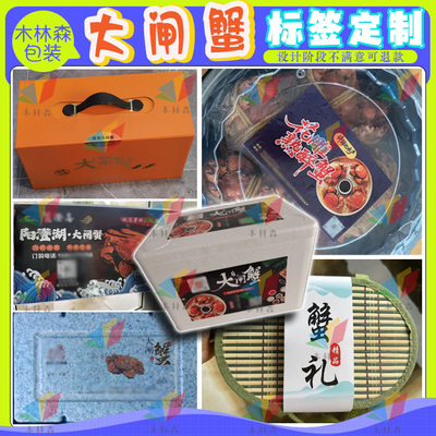 定制大闸蟹礼盒腰封河蟹虾不干胶盘锦蟹标签兰花蟹水产海鲜箱贴纸