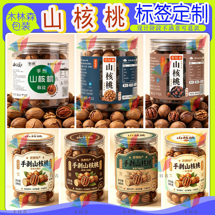 好剥山核桃包装贴纸商标定制设计核桃仁开心果盐焗香榧仁不干胶贴