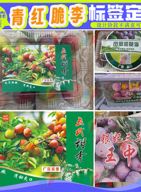 青红脆李贴纸定制三华李标签箱贴桃形李杨梅腰封水蜜桃荔枝不干胶