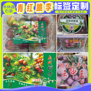青红脆李贴纸定制三华李标签箱贴桃形李杨梅腰封水蜜桃荔枝不干胶