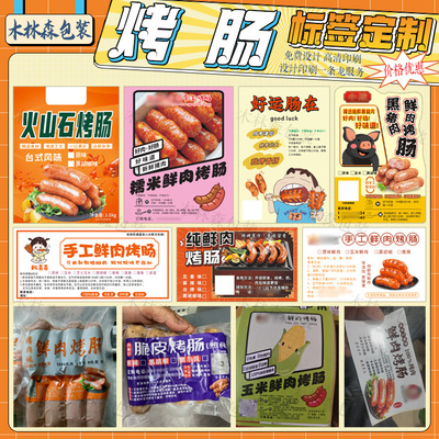 纯手工烤肠贴纸设计定制鲜肉肠标签脆皮肠火山石黑椒肠不干胶标贴