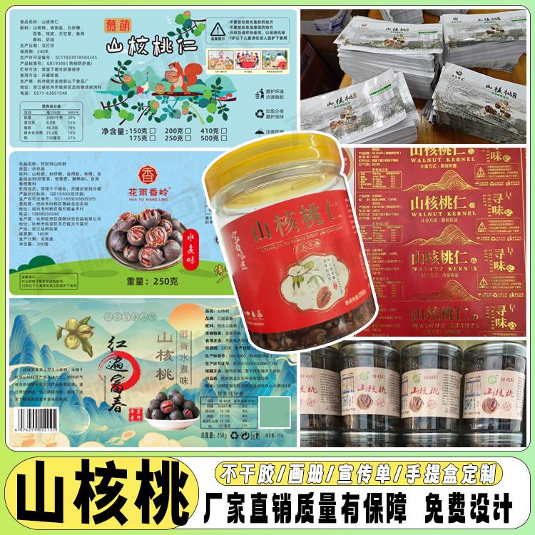 山核桃瓶标签腰果干果贴葡萄干黑加仑松子商标巴坦木开心果不干胶