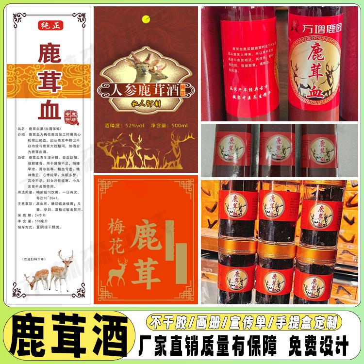 鹿茸血酒瓶不干胶人参酒果酒商标虫草酒枸杞酒标签八宝酒荔枝酒贴图片