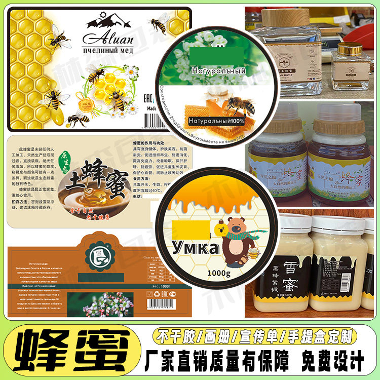 定制蜂蜜商标土蜂蜜椴树蜜不干胶桂花蜜俄罗斯蜂蜜百花蜜标签贴