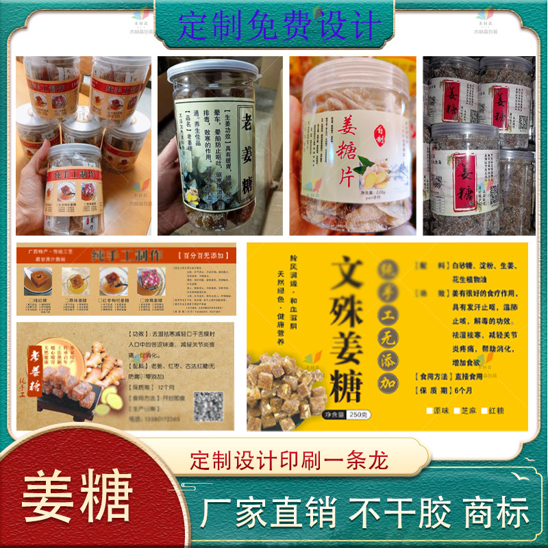 定制姜糖瓶包装贴白糖黑糖不干胶年货糖果标签奶糖特产商标蜂蜜贴