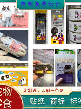 宠物零食瓶LOGO商标兔子狗粮不干胶猫咪鱼料标签蟹龟料包装贴印刷