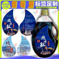 集安葡萄酒标签定制卷筒标烫金北冰红山葡萄汁不干胶小甜酒标贴纸