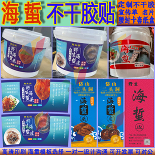 定制海蜇头贴纸桶贴海蜇皮生蚝不干胶醉泥螺捞汁海鲜醉蟹醉虾标签