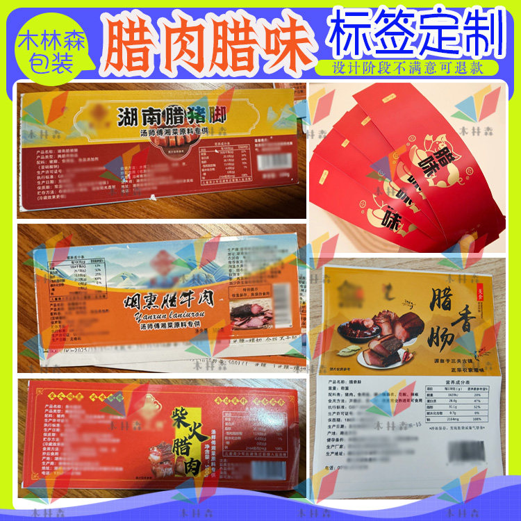 湖南腊肉贴纸定制腊味腊肠香肠标不干胶/标签