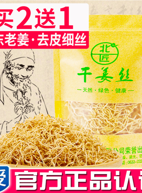 买2送1 北匠老姜干姜丝 去皮生姜丝干老姜丝茶搭黑红糖红枣养生茶