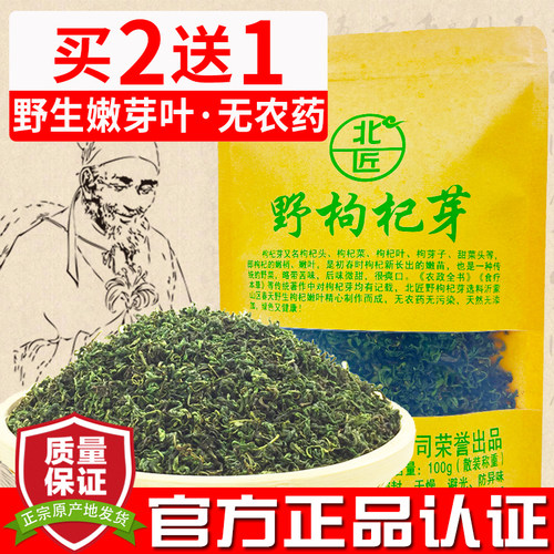 买2送1北匠枸杞芽茶野生新鲜嫩芽