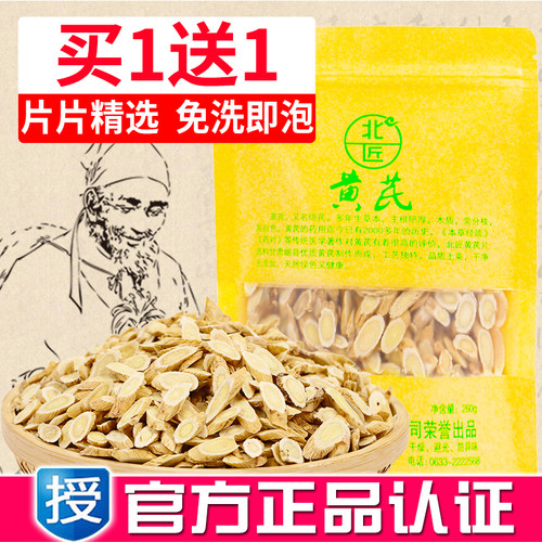 买1送1北匠黄芪片天然精选片