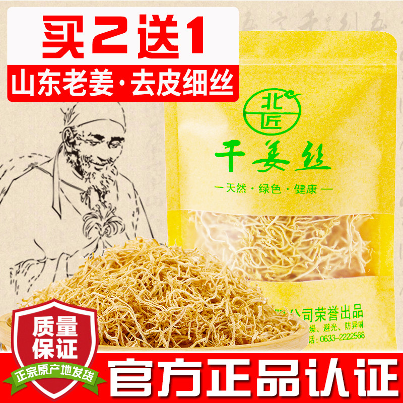 买2送1 北匠老姜干姜丝 去皮生姜丝干老姜丝茶搭黑红糖红枣养生茶