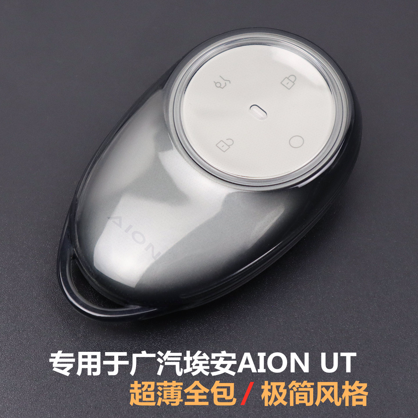 专用于埃安UT汽车钥匙套全包透明