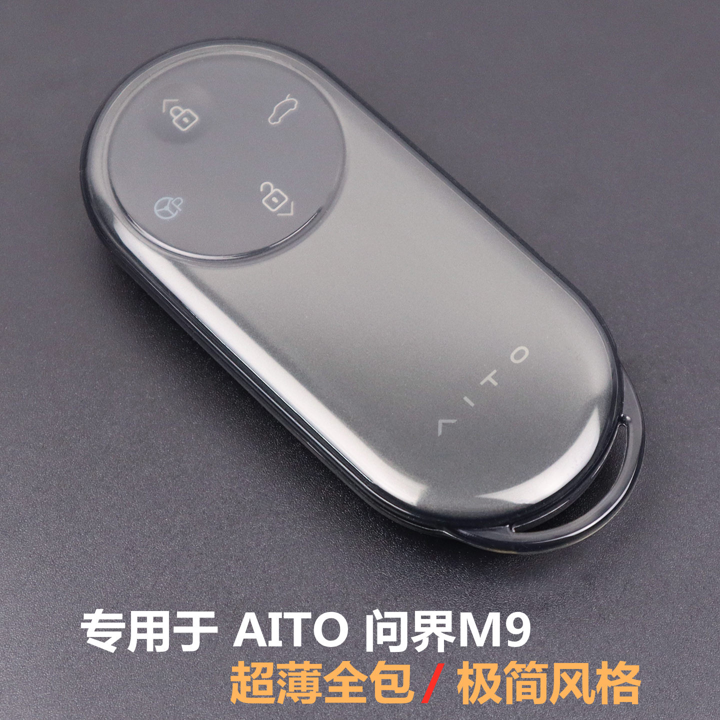 专用于问界M9汽车钥匙套超薄全包