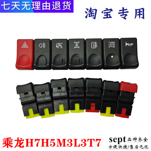 柳汽乘龙H7H5M3L3T7翘板开关