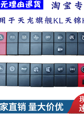适配东风天龙旗舰KX新款天龙KL天锦KR驾驶室仪表台淋水翘板开关