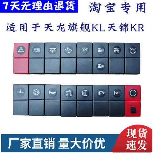 原装天龙旗舰KL天锦KR翘板开关