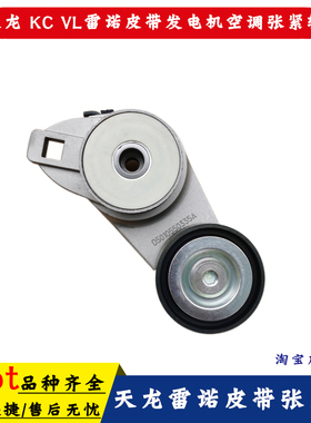 适配东风天龙 KC VL雷诺原装皮带张紧轮发电机涨紧轮空调皮带张紧
