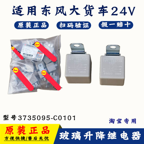 东风天龙天锦玻璃升降继电器