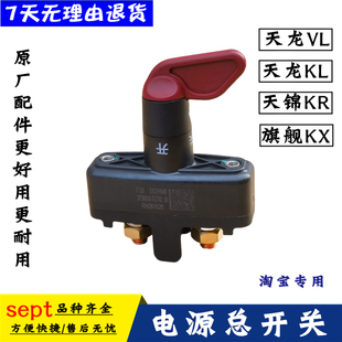 电瓶电源总闸开关VL旗舰KX断电闸刀配件 适配东风天龙KL天锦KR原装