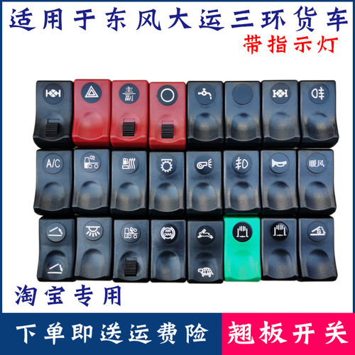 东风货车翘板开关淋水器雾灯警报