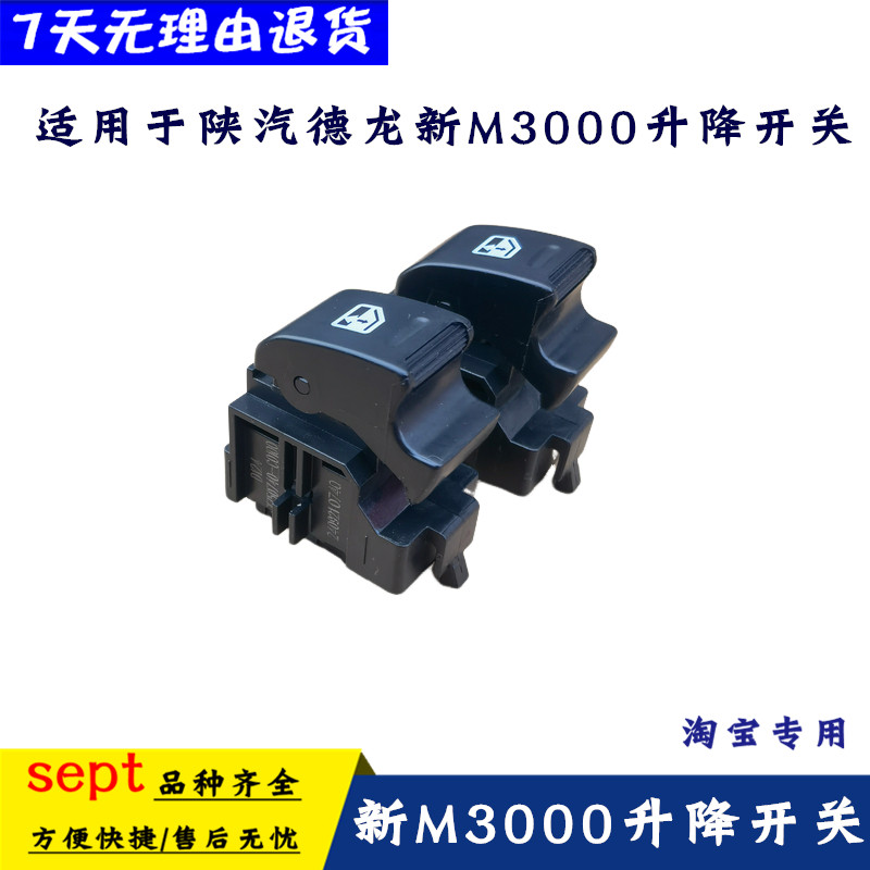陕汽德龙新M3000升降器开关图片
