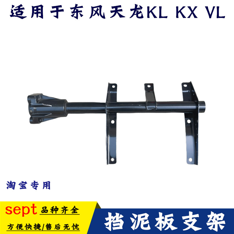 东风天龙KLKXVL挡泥板支架