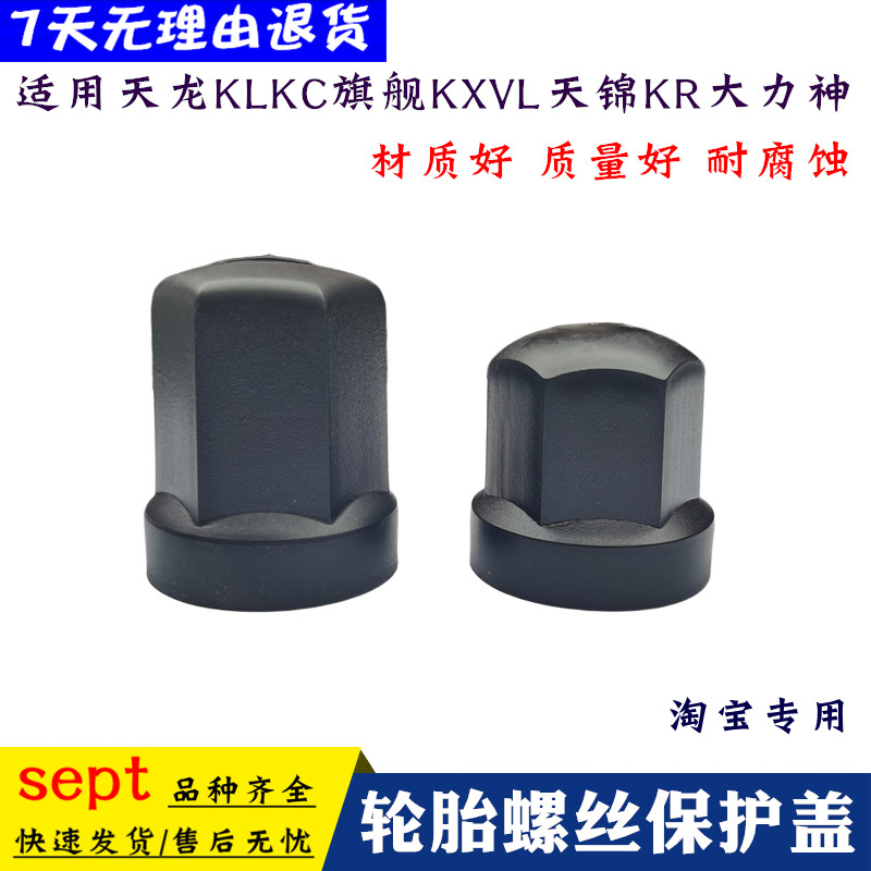 适用天龙KC旗舰KXVL天锦KR大力神KL货车VR轮胎螺丝盖塑料帽保护盖