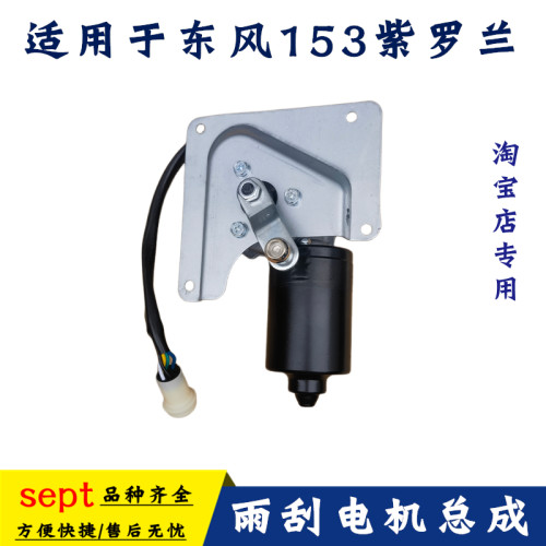 东风货车153紫罗兰雨刮器电机