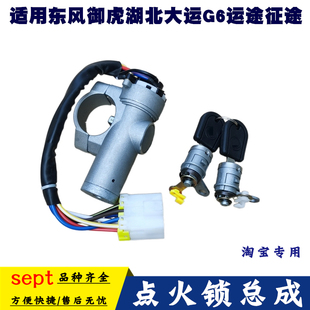 适用东风御虎湖北大运G6运途征途汽车点火锁打火开关点器车门钥匙