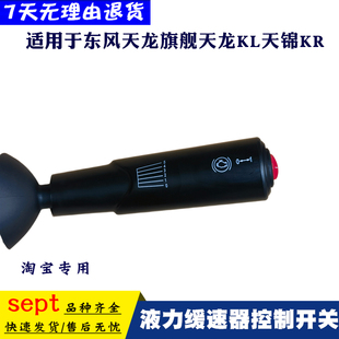 适配东风天龙旗舰KL天锦KR液力缓速器组合开关手控辅助制动挡加装