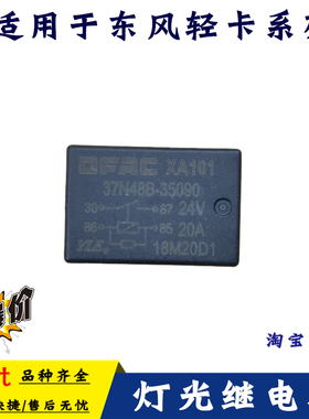 适用东风多利卡D6D7D8凯普特原装灯光继电器3735090-3735065配件