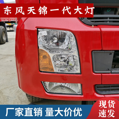 东风天锦原装前大灯一代前照灯组合灯 LED电子大灯雾灯防雾灯总成