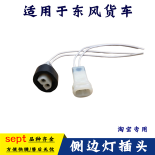 适用东风天锦货车货箱边灯插头插座插件侧灯示宽灯车厢边灯示宽灯